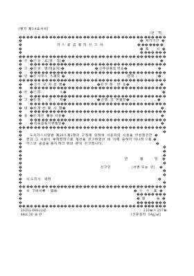 가스공급중지신고서 가스공급중지신고서